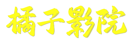 橘子影院 | 2026大片抢先看 - 海量高清电影电视剧免费观看